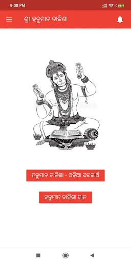 ଶ୍ରୀ ହନୁମାନ ଚାଳିଶା (Odiya)