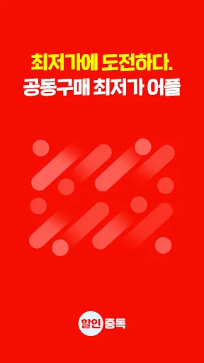 할인중독 - 공동구매 최저가앱 screenshot 1