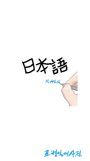 포켓일본어사전(필기인식,팝업) screenshot 1