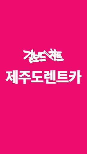 제주도렌트카 screenshot 1
