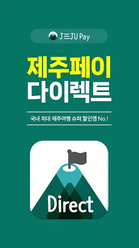 제주페이 다이렉트