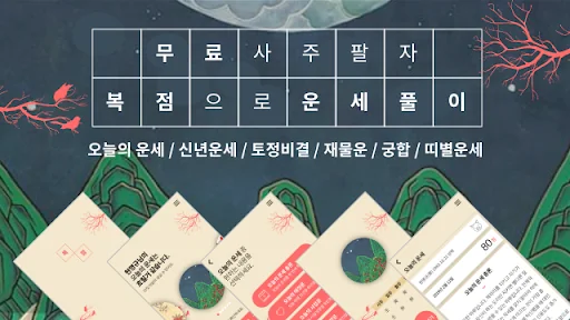 [운세] 2026년 복점 - 오늘의 운세, 사주팔자