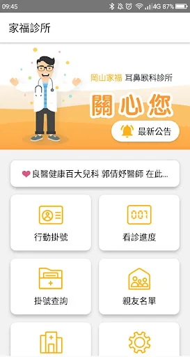 岡山家福耳鼻喉科診所行動掛號