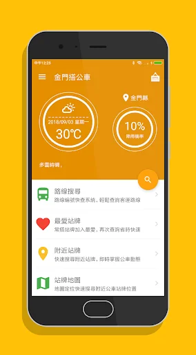 金門搭公車 - 公車即時動態時刻表查詢 screenshot 1