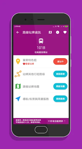 苗栗搭公車 - 市區公車與公路客運即時動態時刻表查詢 screenshot 4