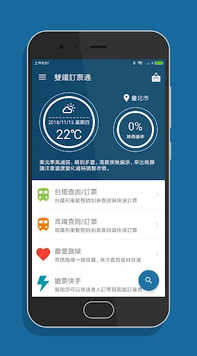 雙鐵訂票通 - 台鐵/高鐵雙鐵時刻表搶票快手