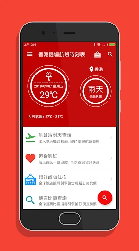 香港機場航班時刻表 screenshot 1