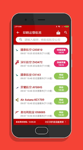 香港機場航班時刻表 screenshot 3