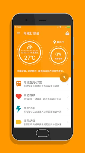 高鐵訂票通 - 高鐵時刻表搶票快手 screenshot 1