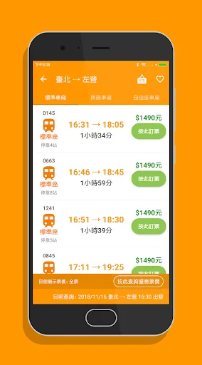 高鐵訂票通 - 高鐵時刻表搶票快手 screenshot 3