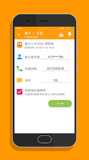高鐵訂票通 - 高鐵時刻表搶票快手 screenshot 4