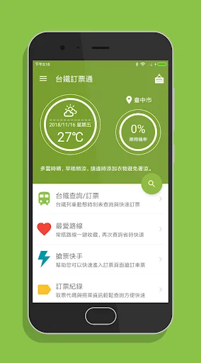 台鐵訂票通 - 火車時刻表搶票快手 screenshot 1