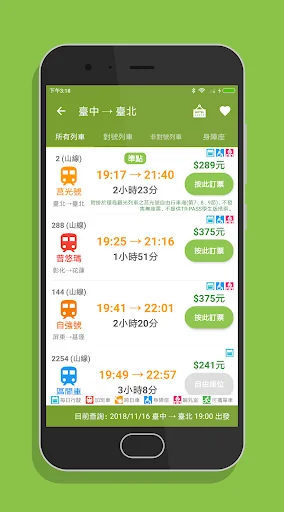 台鐵訂票通 - 火車時刻表搶票快手 screenshot 3