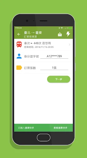 台鐵訂票通 - 火車時刻表搶票快手 screenshot 4