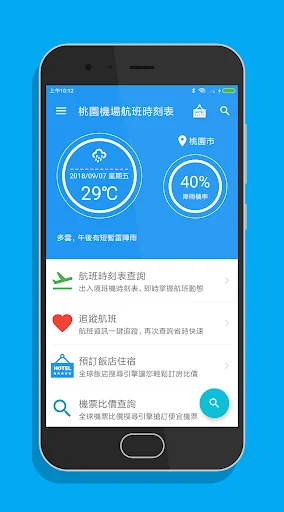 桃園機場航班時刻表