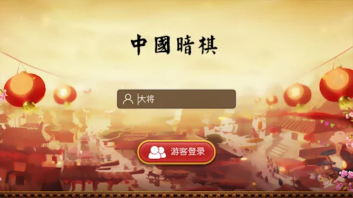 中国暗棋-支持双人联机对战另类玩法的棋牌游戏 screenshot 1