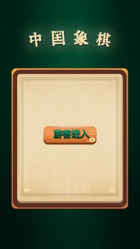 中国象棋-2018年天天必玩的象棋联网对战小游戏