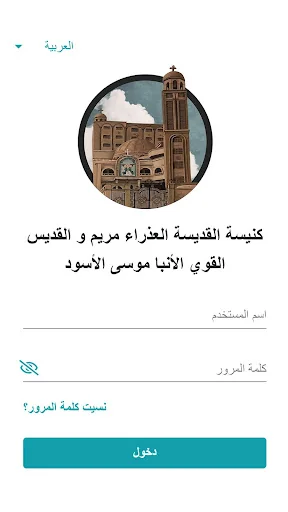 كنيسة القديسة العذراء و الأنبا screenshot 2