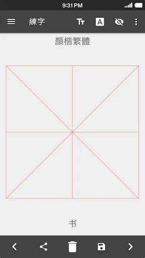 練字