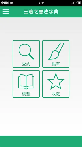 王羲之書法字典