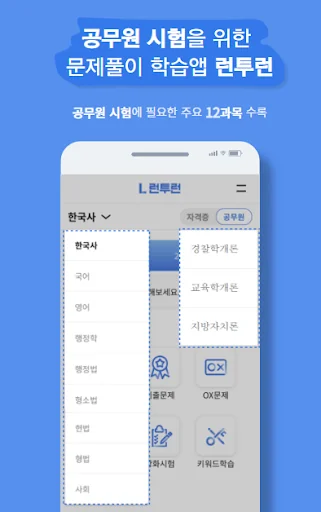 런투런 학습앱(공무원 준비생 학습어플)