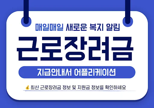 근로장려금 지급안내서 - 신청 방법 및 지급일, 지급액