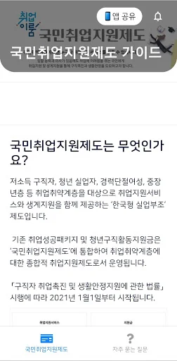 국민취업지원제도 안내서 - 대상확인, 신청 방법, 질문 screenshot 1