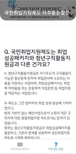 국민취업지원제도 안내서 - 대상확인, 신청 방법, 질문 screenshot 3
