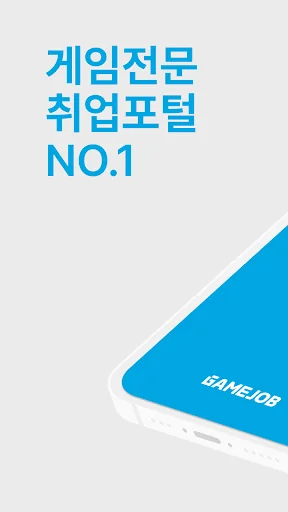 게임잡 – 게임취업 채용정보 이력서 포트폴리오 커뮤니티