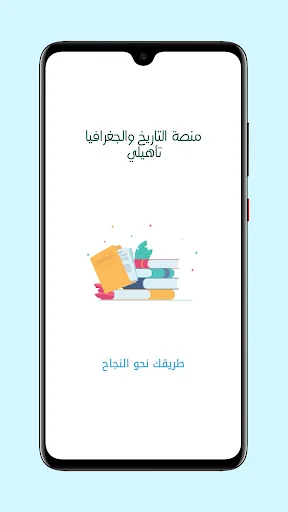 منصة التاريخ والجغرافيا تأهيلي