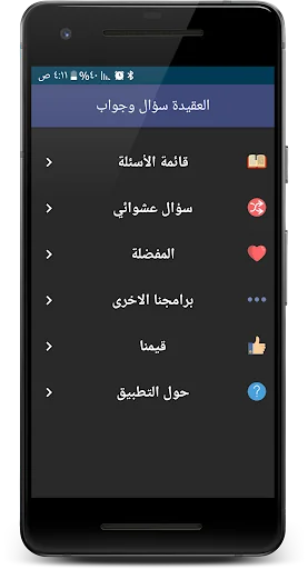 العقيدة سؤال وجواب screenshot 1
