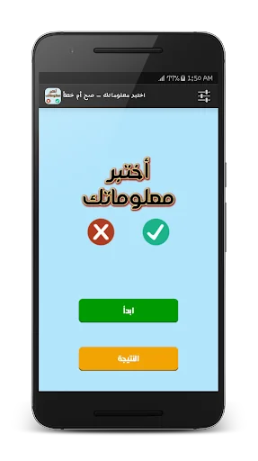 اختبر معلوماتك - صح أم خطأ