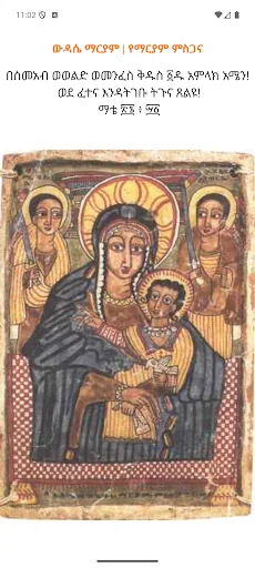 Widase Mariam | ውዳሴ ማርያም