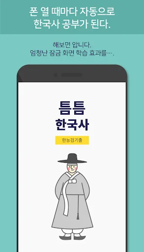 틈틈한국사-한능검 (한국사능력검정시험 잠금화면자동학습) screenshot 4