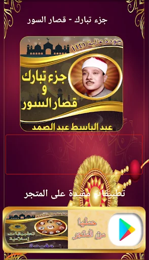 جزء تبارك عبد الباسط بدون نت
