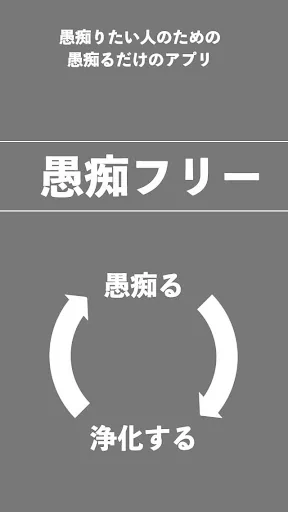 愚痴フリー〜不平不満をブチまけてストレス発散！〜 screenshot 1