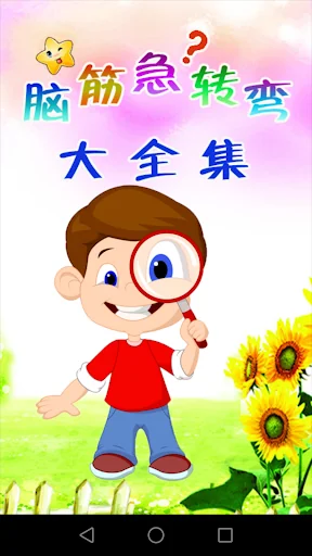 脑筋急转弯大全集 screenshot 1