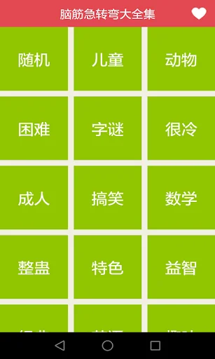 脑筋急转弯大全集 screenshot 2