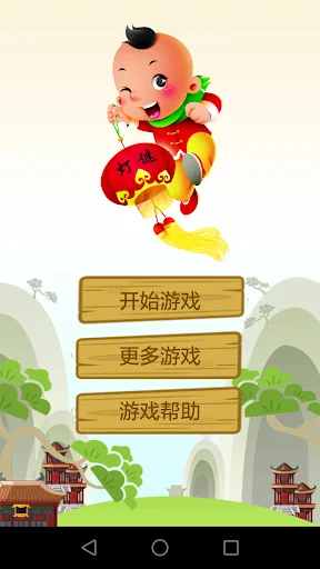 快乐猜灯谜 screenshot 1