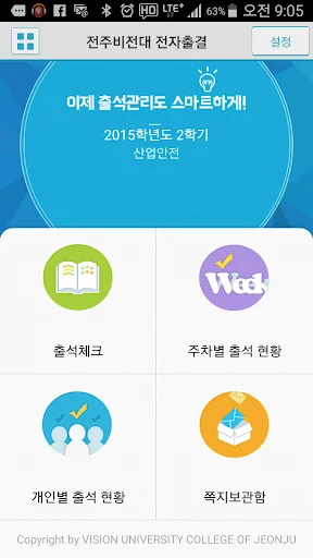 전주비전대 전자출결 screenshot 1
