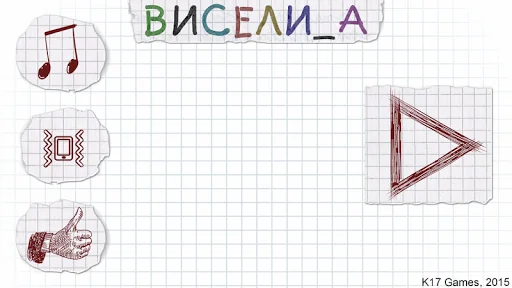 Виселица словесная головоломка screenshot 1