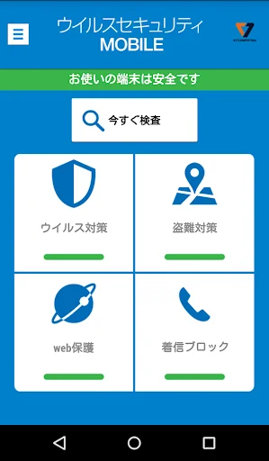 ウイルスセキュリティ MOBILE