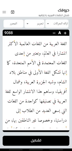 حروفك - تشكيل النصوص العربيه screenshot 4