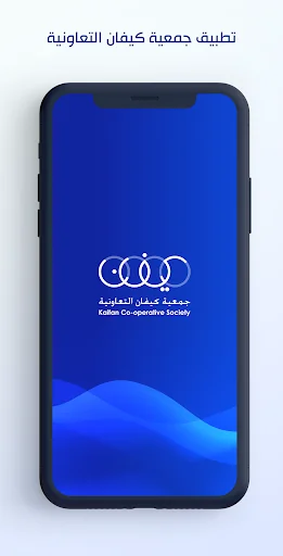 جمعية كيفان التعاونية screenshot 1