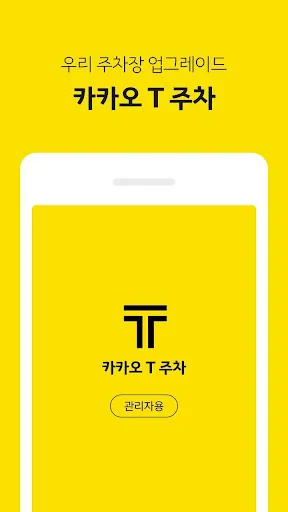 카카오 T 주차 관리자용