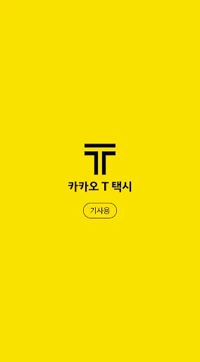 카카오 T 택시 기사용