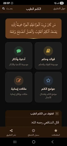 حكم وأدعية: موسوعة الكلم الطيب screenshot 1