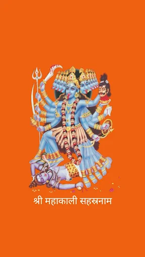 श्री महाकाली सहस्रनाम