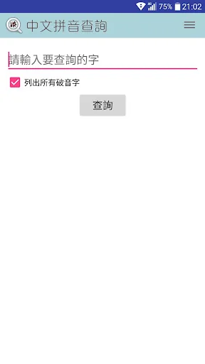 中文拼音查詢 screenshot 2