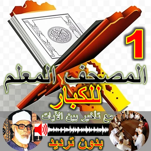 mushaf al muallim al hussary